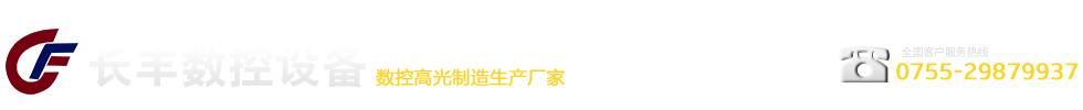 長(zhǎng)豐數(shù)控-數(shù)控高光制造生產(chǎn)廠(chǎng)家